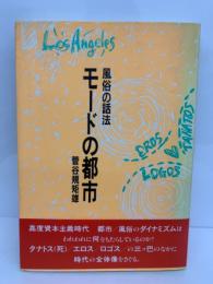 モードの都市　風俗の話法