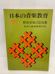日本の音楽教育 '75　教育音楽小学版中学版別冊