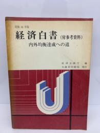 昭和46年版経済白書 (付参考資料)