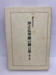 私を支えた沖正弘聖師の御言葉