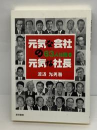 元気な会社の元気な社長　
63 人は語る