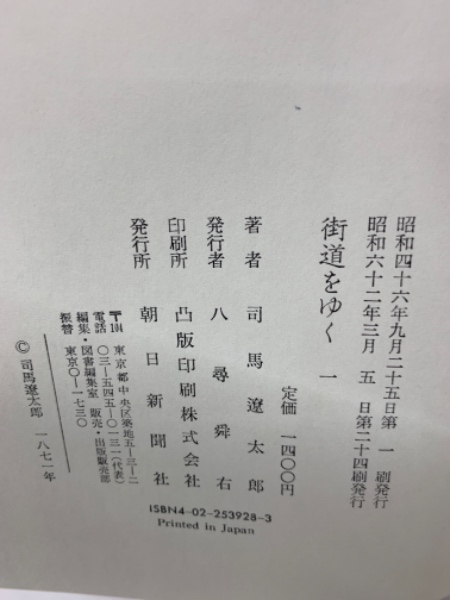 街道をゆく 一(司馬遼太郎) / 古本、中古本、古書籍の通販は「日本の 