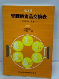 第3版　
腎臓病食品交換表　治療食の基準