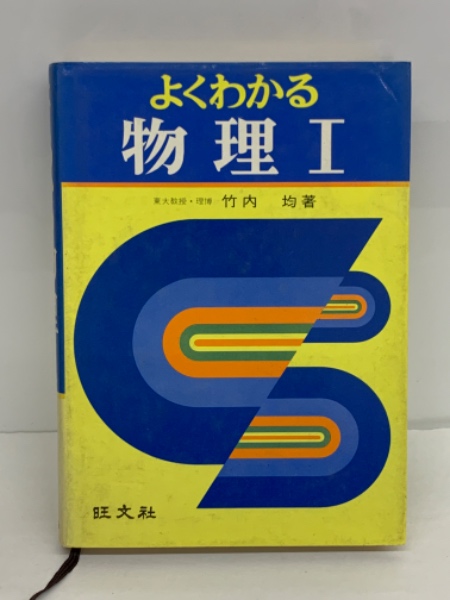 【よくわかる物理 I 】 ＊著者: 東大教授•理博　竹内 均 ＊1973年発行 よくわかる物理 I 】 ＊著者: 東大教授•理博 竹内 均 ＊1973年発行