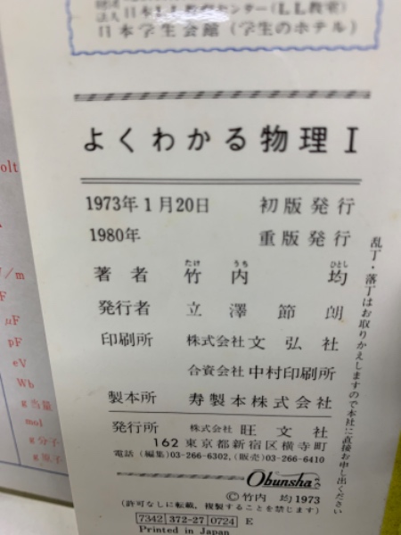 【よくわかる物理 I 】 ＊著者: 東大教授•理博　竹内 均 ＊1973年発行 よくわかる物理 I 】 ＊著者: 東大教授•理博 竹内 均 ＊1973年発行