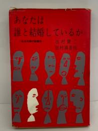 あなたは誰と結婚しているか