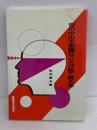 世の中の不思議なことが解る本