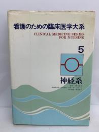 看護のための臨床医学大系5　神経系