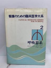 看護のための臨床医学大系2　呼吸器系