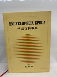 ENCYCLOPEDIA EPOCA
学芸百科事典 12