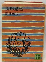 彼岸過迄