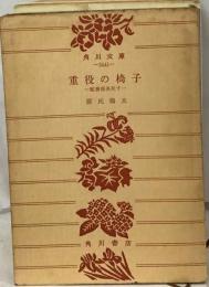 重役の椅子  総務部長死す