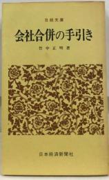 会社合併の手引き