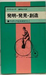 発明 ・　発見 ・　創造ーアイディアは未来をひらく