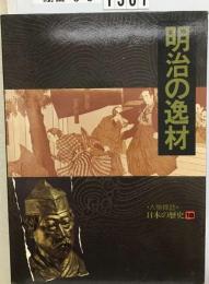 人物探訪 日本の歴史 18 明治の逸材