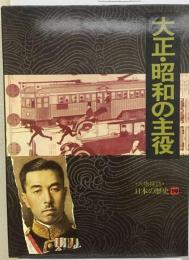 人物探訪 日本の歴史 19 大正・ 昭和の主役