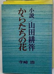 からたちの花ー小説山田耕筰