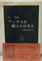 アンデスを越えた日本人 : 聖母の川を下る