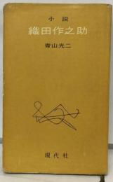 小説織田作之助