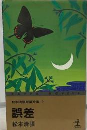 松本清張短編全集