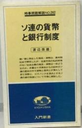 ソ連の貨幣と銀行制度