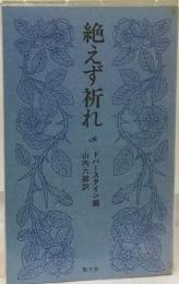 絶えず祈れ : 信仰生活の祈り