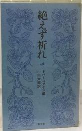 絶えず祈れ 信仰生活の祈り