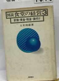 図説食堂の経営 3 計数・ 資金・ 税金・ 値付け