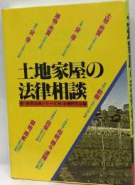 土地家屋の法律相談