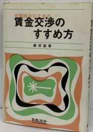 労働組合のための賃金交渉のすすめ方