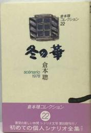 倉本聡コレクション「22」冬の華  scenario 1978