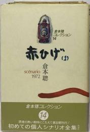 赤ひげ「1」sc´enario1972