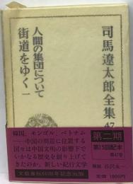 司馬遼太郎全集