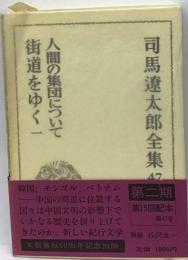 司馬遼太郎全集「47」人間の集団について 街道をゆく 1