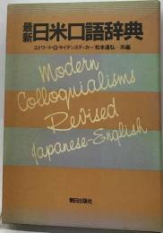 最新日米口語辞典