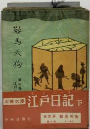 鞍馬天狗「6」江戸日記