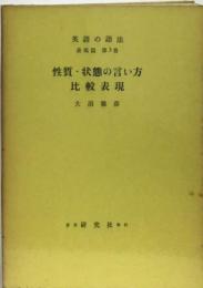 英語の語法「表現編 3」性質 状態の言い方比較表現