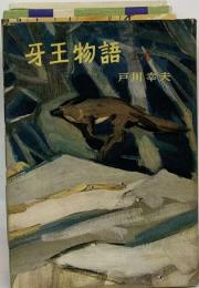 牙王物語