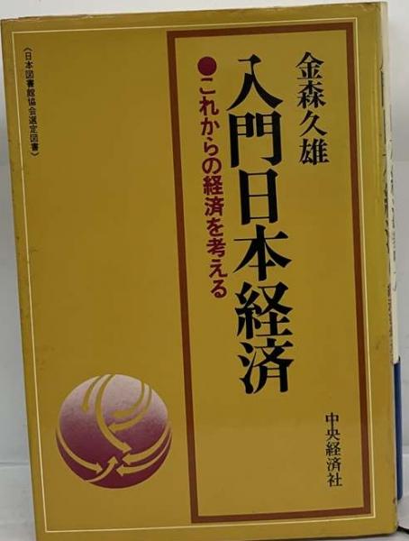 古本、中古本、古書籍の通販は「日本の古本屋」　これからの経済を考える　古本配達本舗　第6版(金森久雄)　入門日本経済　日本の古本屋