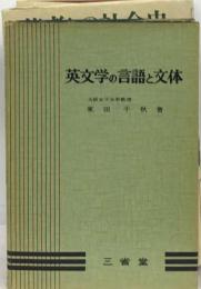 英文学の言語と文体