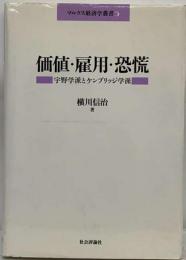 価値・雇用・恐慌   マルクス経済学叢書 5  宇野学派とケンブリッジ学派