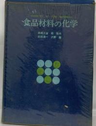 食品材料の化学