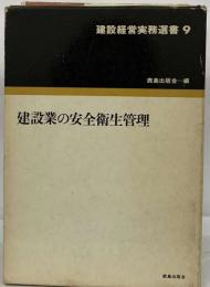 建設業の安全衛生管理