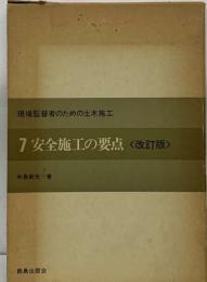 現場監督者のための土木施工 7 安全施工の要点