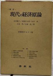 現代の経済原論
