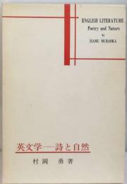 英文学-詩と自然