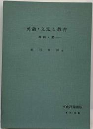 英語・文法と教育