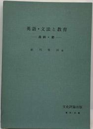 英語　・ 文法と教育「品詞 節」