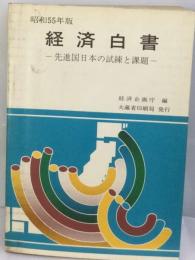 図説経済白書「昭和55年度」先進国日本の試練と課題
