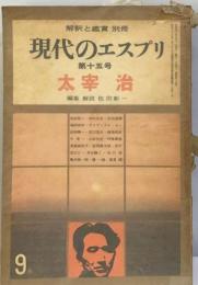 現代のエスプリ 15 太宰治 「解釈と鑑賞 別冊」